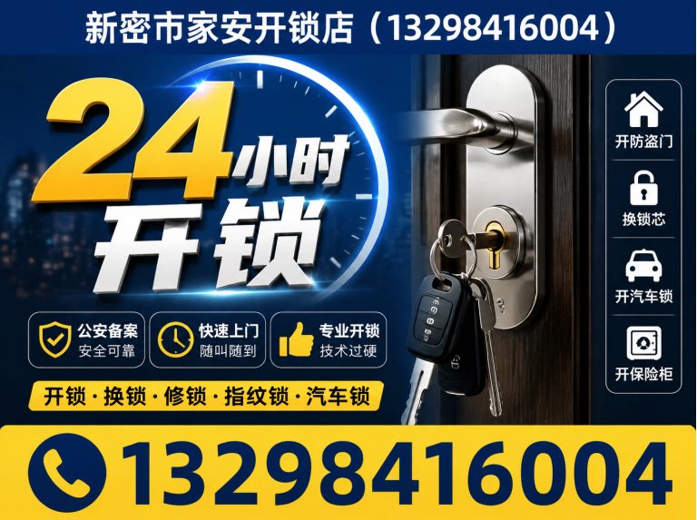 丰润区新密市家安开锁店展示图